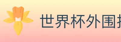 世界杯外围投注入口 Logo